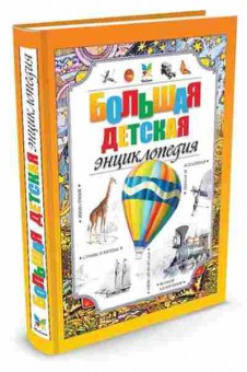 Книга Большая детская энц., б-9758, Баград.рф